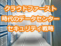 ファイアウォール／UTMを仮想化するメリットとは？