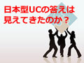 「日本型UC」の答えは見えてきたのか?(後編)――シスコとマイクロソフトの取り組み