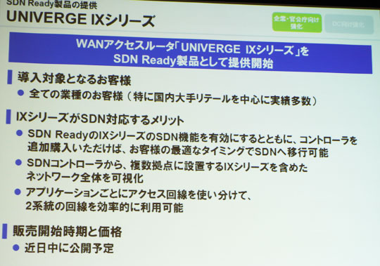 WANアクセスルーター「UNIVERGE IXシリーズ」の概要