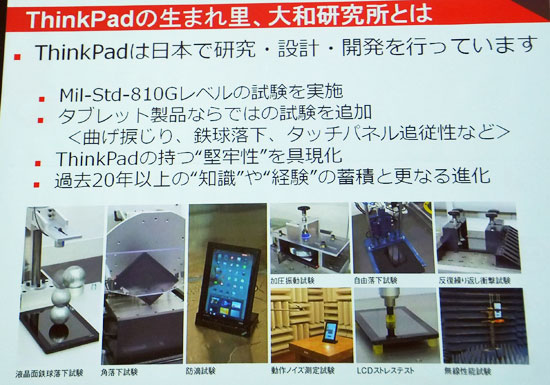 今も日本の大和研究所で研究・開発・設計が行われているThinkPad