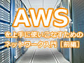 日本的クラウドファーストに「AWS Direct Connect」が必須なワケ