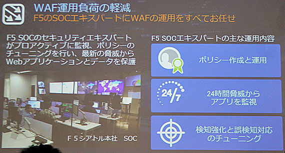 F5のSOCにWAFの運用を“お任せ”できる