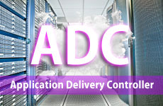 クラウド・仮想化対応で性能競う「ADC」最新ガイド