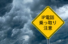 「IP電話は“穴”だらけ?!」、国際電話の不正利用の手口と対策方法を知る