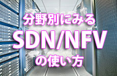 分野別にみるSDN/NFVの使い方［第1回］――整理されてきたユースケース