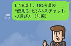 メールでは遅すぎる！「チャット」は企業に必須のビジネスインフラへ