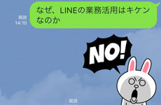 なぜ、LINEの業務活用はキケンなのか？