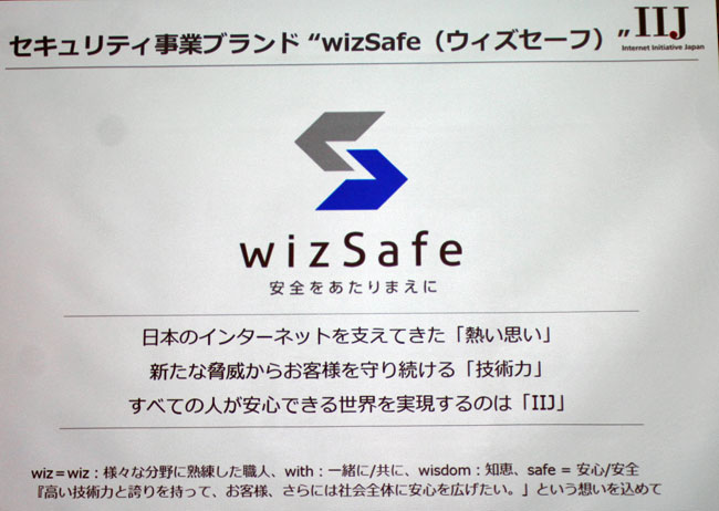 IIJのセキュリティ事業の新ブランド「wizSafe」