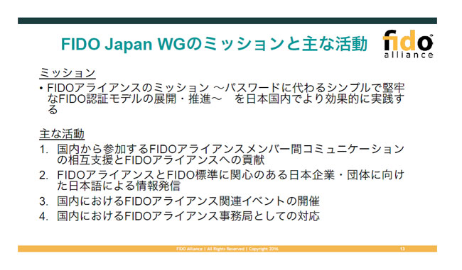 図表2　FIDO Japan WGのミッションと主な活動