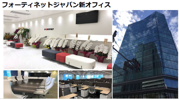 フォーティネットジャパンの新オフィス