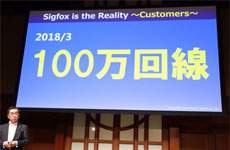 Sigfoxが「100万回線」を突破――KCCSが開業1周年イベント