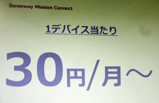 「月額30円」のLoRaWANが提供開始――人口カバー率60％を来年3月末に目指す