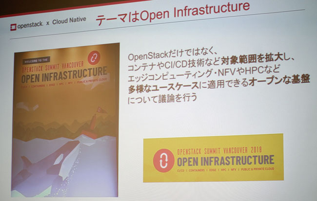 「Open Infrastructure」がテーマとなったOpenStack Summit Vancouver 2018