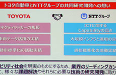 トヨタとNTTが「つながるクルマ」の中間報告　日本から世界へ技術発信