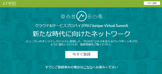 サービスプロバイダ向けのオンラインイベント「Juniper Virtual Summit for Cloud & Service Providers」