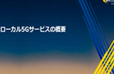 NTT Comが導入から運用までワンストップで支援する「ローカル5Gサービス」
