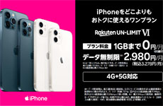 楽天モバイルがiPhone新戦略　SE×1GB以下なら月額1149円～