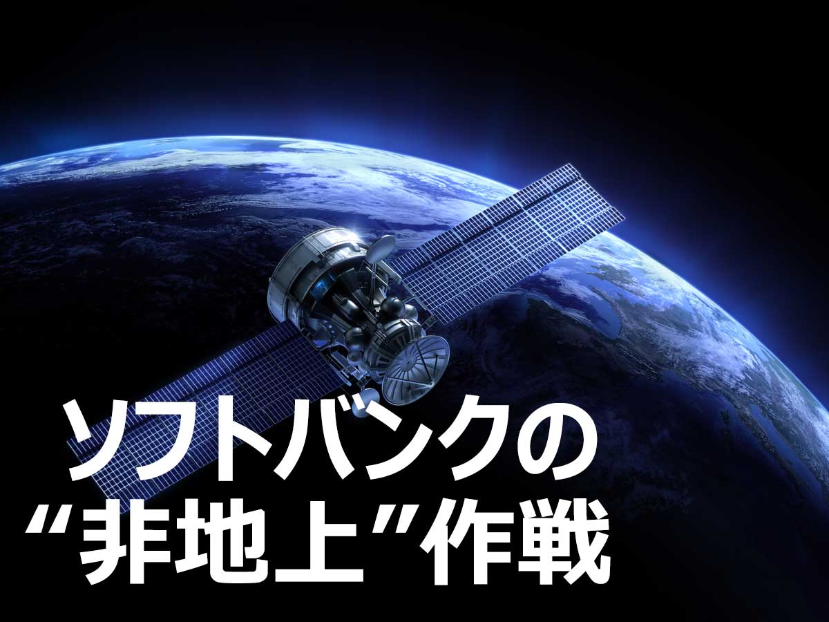 ソフトバンクの“非地上”作戦　衛星通信がLTE並に、月500円以下のIoT向けも