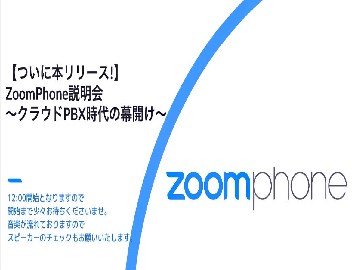 Zoom Phoneとは？ 「従来のクラウドPBXの1/5までコスト削減」