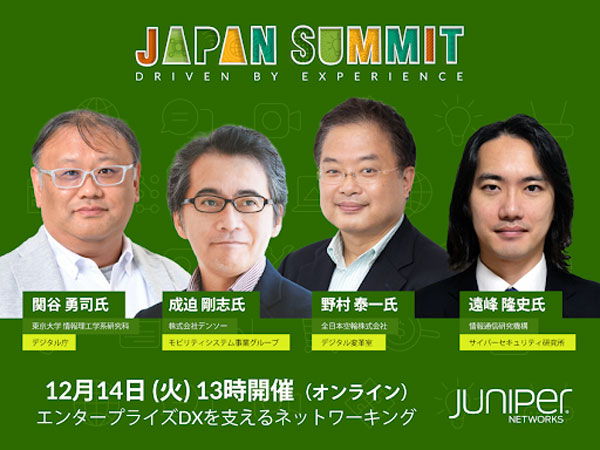 ジュニパーが今年も「Japan Summit」をオンラインで開催！　テーマは「エンタープライズDX」