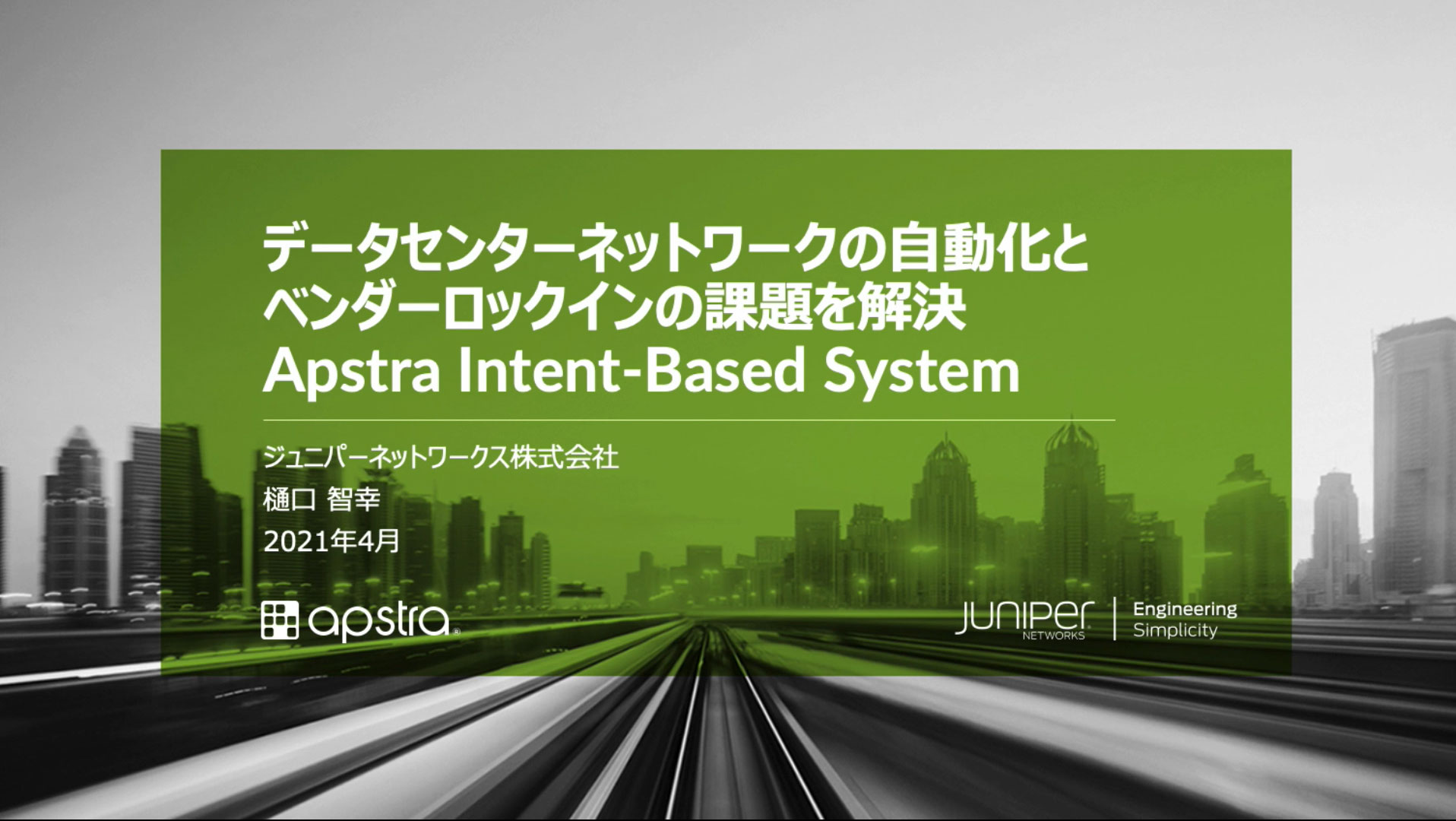 《動画》データセンターネットワークの自動化とベンダーロックインの課題を解決 – Apstra Intent-Based System –