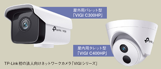 屋外用バレット型「VIGI C300HP」屋内用タレット型「VIGI C400HP」