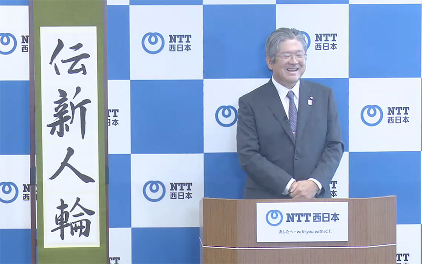 「西日本発グローバルへ」NTT西日本の森林新社長が経営方針